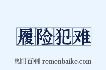 履险犯难是什么意思的图片